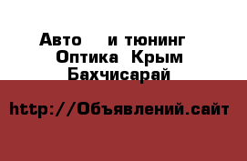 Авто GT и тюнинг - Оптика. Крым,Бахчисарай